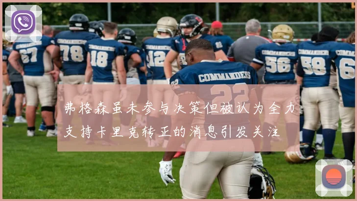 弗格森虽未参与决策但被认为全力支持卡里克转正的消息引发关注
