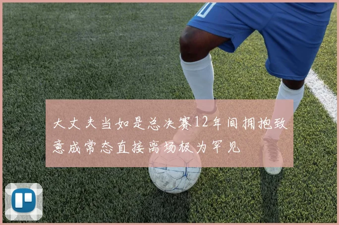 大丈夫当如是总决赛12年间拥抱致意成常态直接离场极为罕见