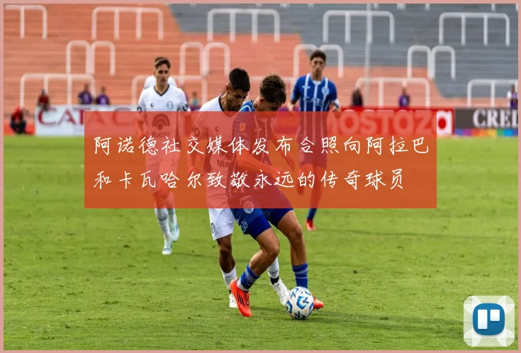 阿诺德社交媒体发布合照向阿拉巴和卡瓦哈尔致敬永远的传奇球员