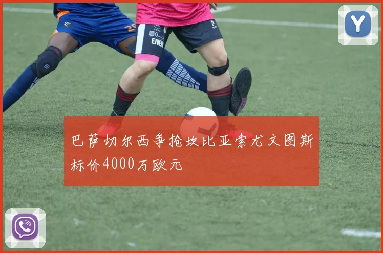 巴萨切尔西争抢坎比亚索尤文图斯标价4000万欧元