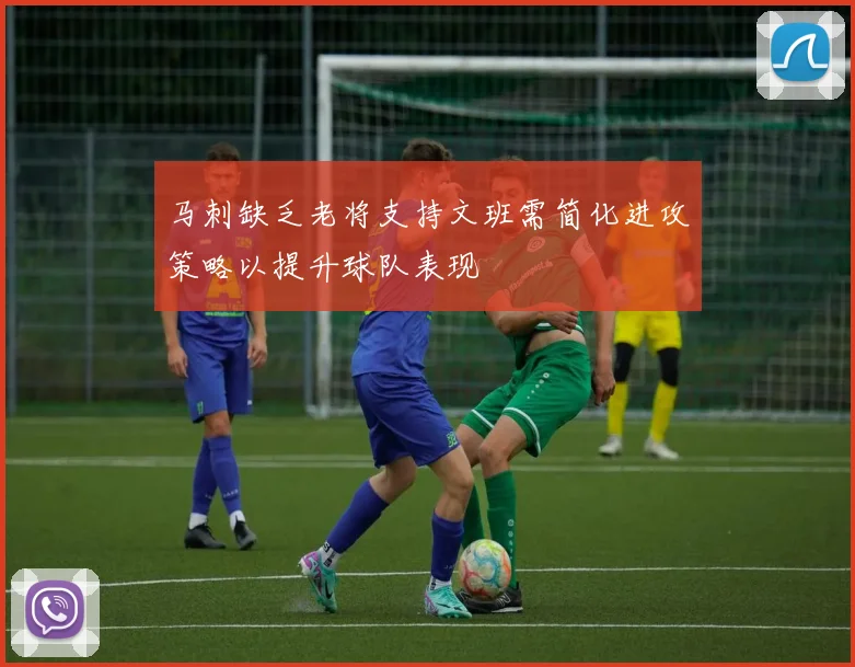 马刺缺乏老将支持文班需简化进攻策略以提升球队表现