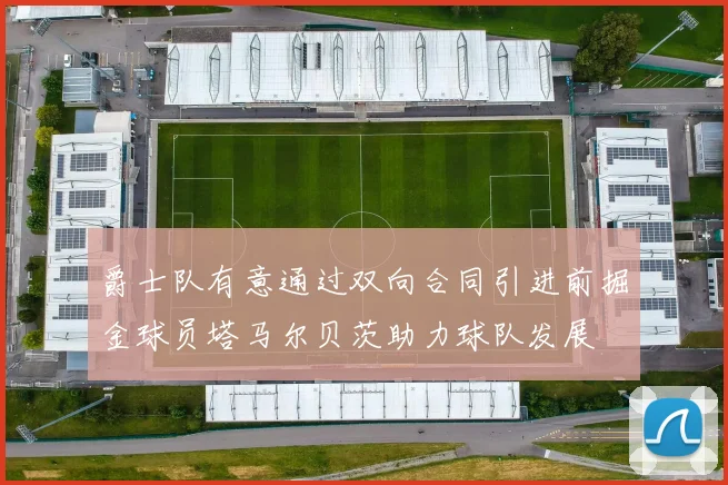 爵士队有意通过双向合同引进前掘金球员塔马尔贝茨助力球队发展